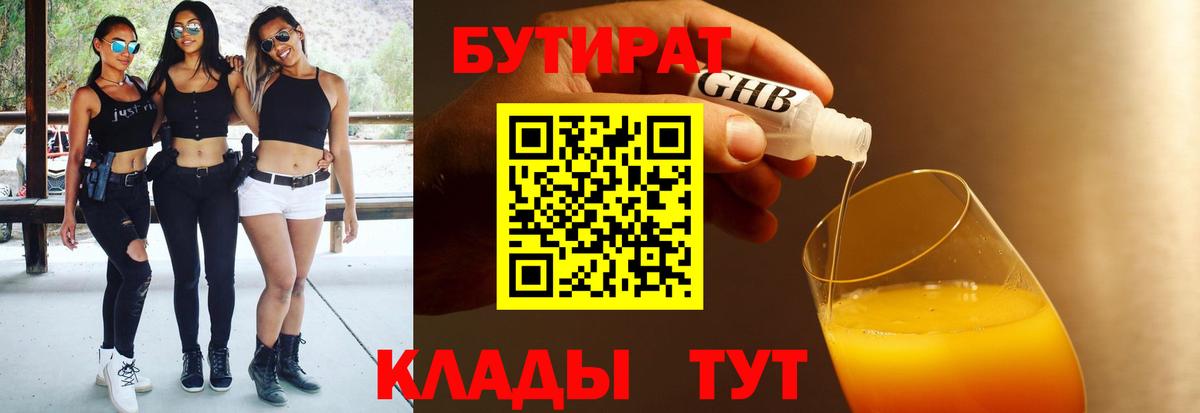 Бутират жидкий экстази  Вход с VPN  Советский 