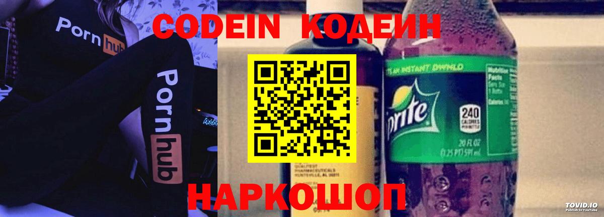 Codein напиток Lean (лин) Советский